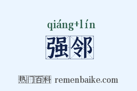强邻是什么意思的图片